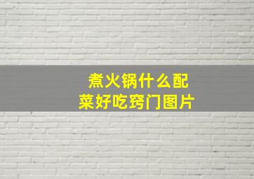 煮火锅什么配菜好吃窍门图片