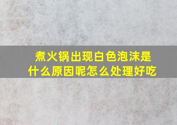 煮火锅出现白色泡沫是什么原因呢怎么处理好吃