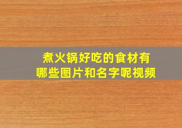 煮火锅好吃的食材有哪些图片和名字呢视频