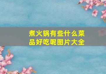 煮火锅有些什么菜品好吃呢图片大全