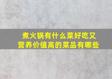 煮火锅有什么菜好吃又营养价值高的菜品有哪些