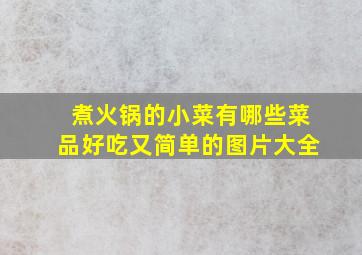 煮火锅的小菜有哪些菜品好吃又简单的图片大全