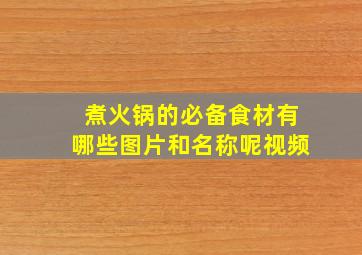 煮火锅的必备食材有哪些图片和名称呢视频