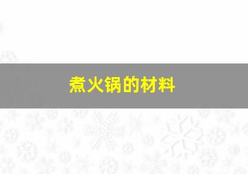 煮火锅的材料