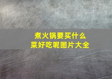 煮火锅要买什么菜好吃呢图片大全