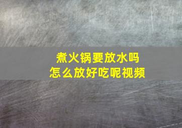 煮火锅要放水吗怎么放好吃呢视频