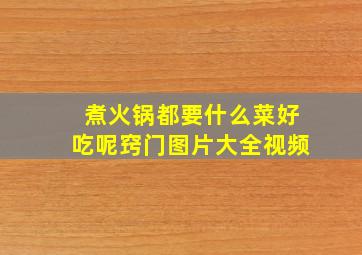 煮火锅都要什么菜好吃呢窍门图片大全视频