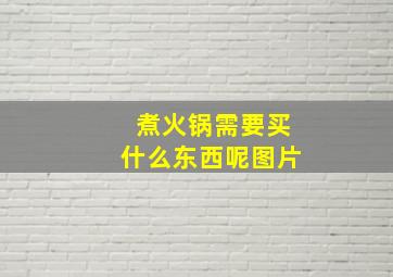 煮火锅需要买什么东西呢图片