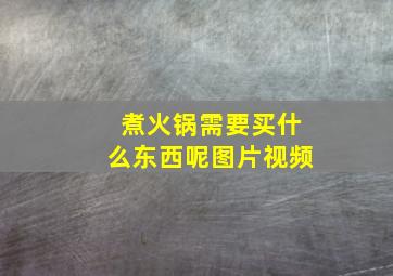 煮火锅需要买什么东西呢图片视频