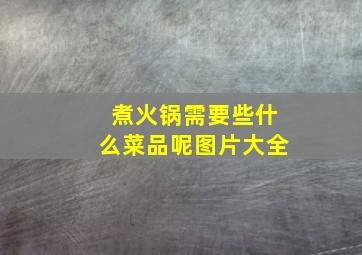 煮火锅需要些什么菜品呢图片大全