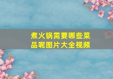 煮火锅需要哪些菜品呢图片大全视频