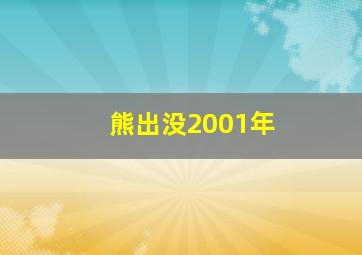 熊出没2001年