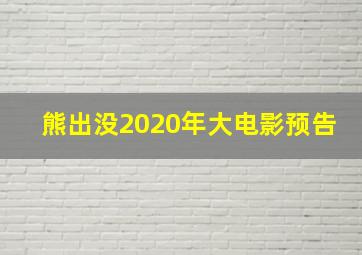 熊出没2020年大电影预告