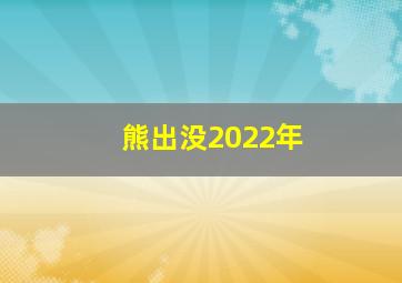 熊出没2022年