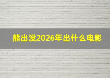 熊出没2026年出什么电影