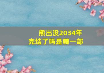 熊出没2034年完结了吗是哪一部