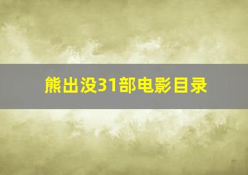 熊出没31部电影目录