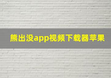 熊出没app视频下载器苹果