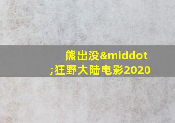 熊出没·狂野大陆电影2020