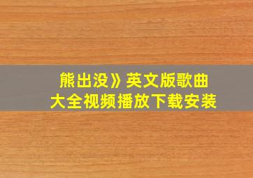 熊出没》英文版歌曲大全视频播放下载安装