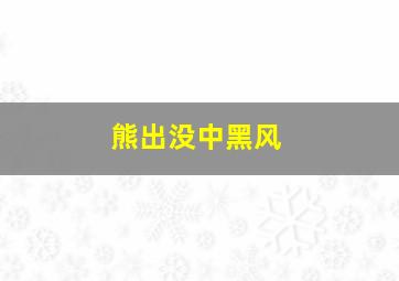 熊出没中黑风