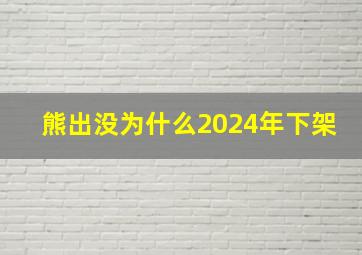 熊出没为什么2024年下架