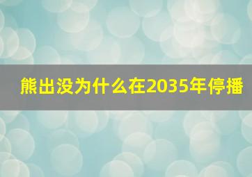 熊出没为什么在2035年停播