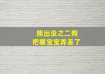 熊出没之二狗把暖宝宝弄丢了