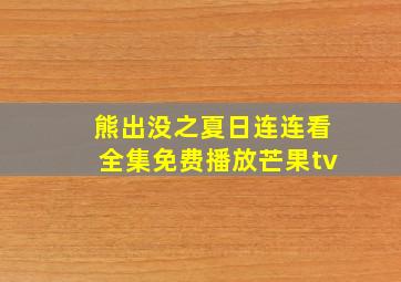 熊出没之夏日连连看全集免费播放芒果tv