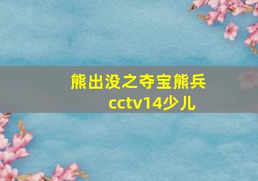 熊出没之夺宝熊兵cctv14少儿