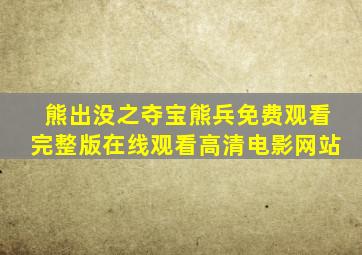 熊出没之夺宝熊兵免费观看完整版在线观看高清电影网站