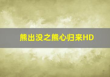 熊出没之熊心归来HD