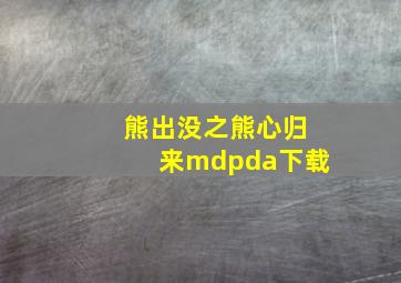 熊出没之熊心归来mdpda下载