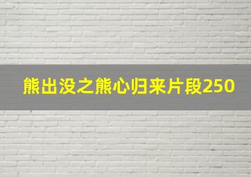 熊出没之熊心归来片段250