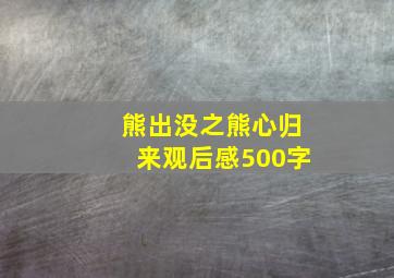 熊出没之熊心归来观后感500字