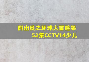 熊出没之环球大冒险第52集CCTV14少儿