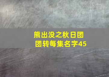 熊出没之秋日团团转每集名字45