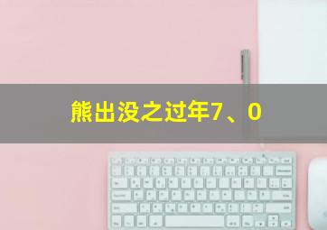 熊出没之过年7、0