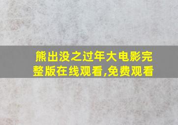 熊出没之过年大电影完整版在线观看,免费观看