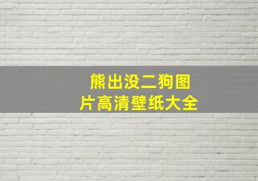 熊出没二狗图片高清壁纸大全