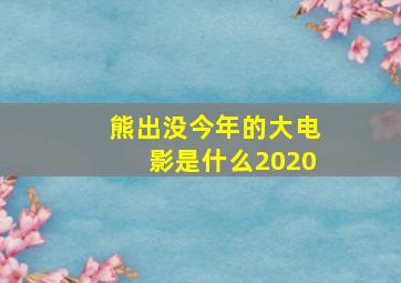 熊出没今年的大电影是什么2020