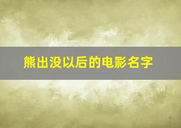 熊出没以后的电影名字