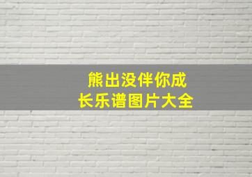 熊出没伴你成长乐谱图片大全