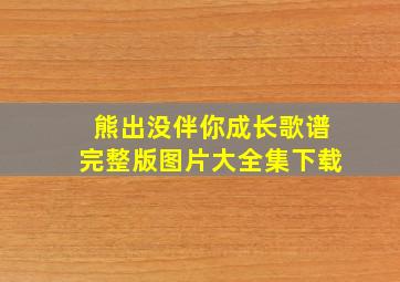 熊出没伴你成长歌谱完整版图片大全集下载