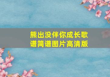 熊出没伴你成长歌谱简谱图片高清版