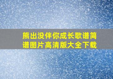 熊出没伴你成长歌谱简谱图片高清版大全下载