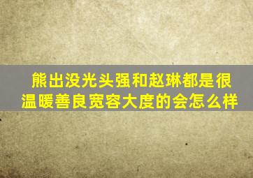 熊出没光头强和赵琳都是很温暖善良宽容大度的会怎么样