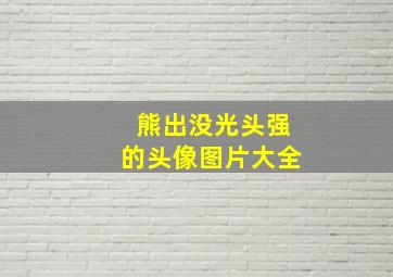 熊出没光头强的头像图片大全