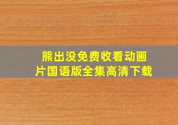 熊出没免费收看动画片国语版全集高清下载