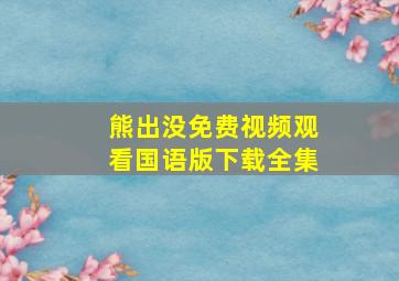 熊出没免费视频观看国语版下载全集